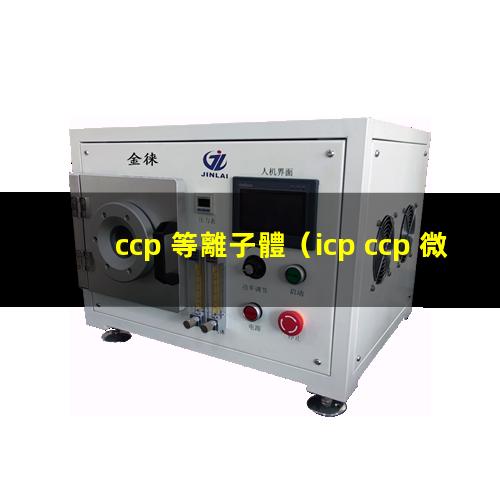 ccp 等離子體
